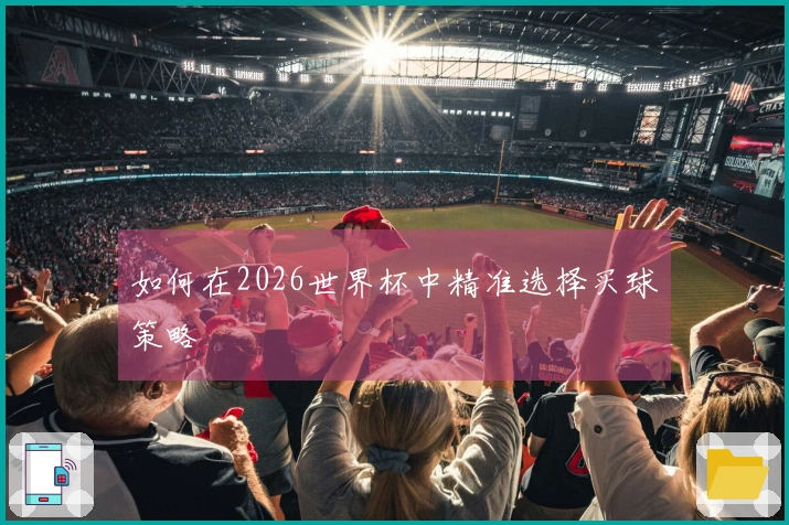 如何在2026世界杯中精准选择买球策略