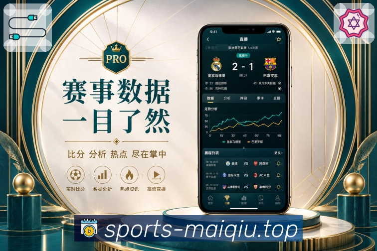 买球站App功能亮点：深度数据、球队趋势、历史资料与复盘分析